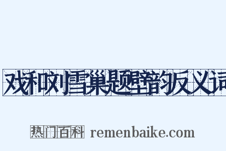 戏和刘雪巢题壁韵反义词是什么意思的图片